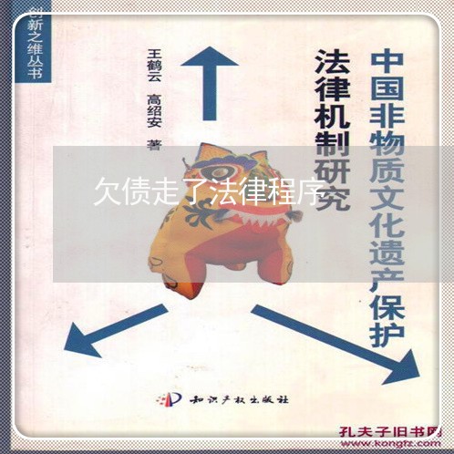 欠债走了法律程序 欠债走了法律程序