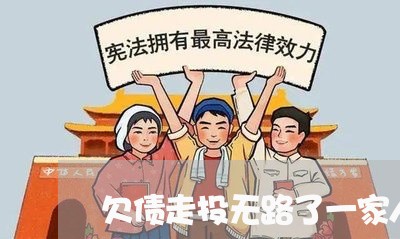 欠债走投无路了一家人要死吗/2023061661683