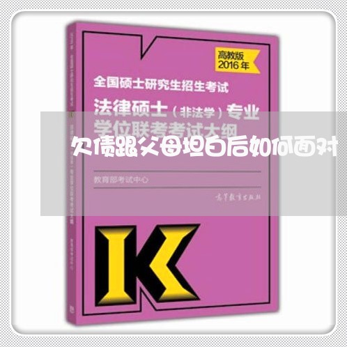 欠债跟父母坦白后如何面对/2023100838392