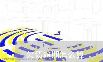 欠债逾期怎么算