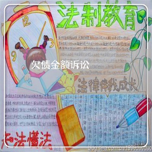 欠债金额诉讼 欠债金额诉讼