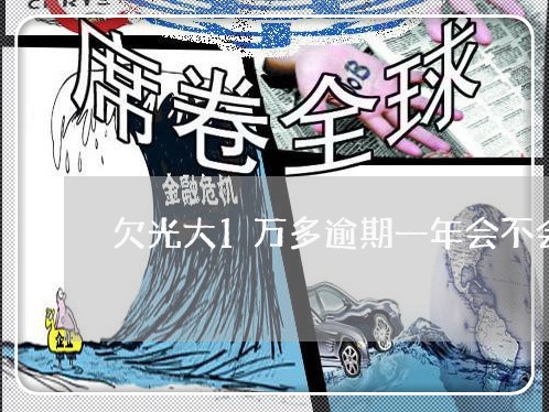 欠光大1万多逾期一年会不会起诉