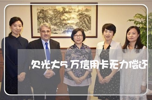 欠光大5万信用卡无力偿还