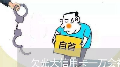 欠光大信用卡一万会被上门么