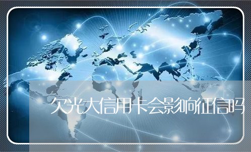 欠光大信用卡会影响征信吗 欠光大信用卡会影响征信吗