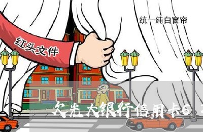 欠光大银行信用卡6万没还 欠光大银行信用卡6万没还