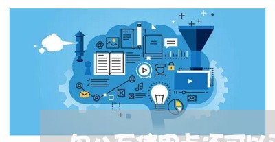 欠八万信用卡还可以正常生活吗