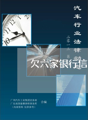 欠六家银行信用卡九年没还 欠六家银行信用卡九年没还