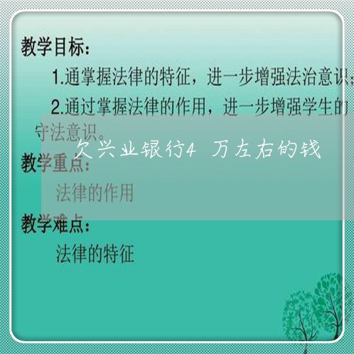 欠兴业银行4万左右的钱/2023012887494