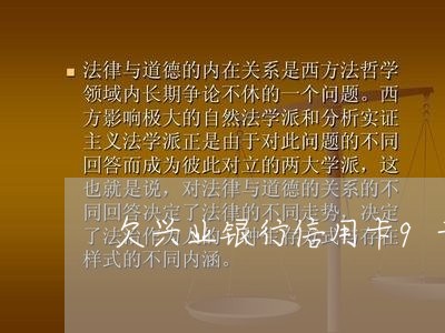 欠兴业银行信用卡9千多 欠兴业银行信用卡9千多