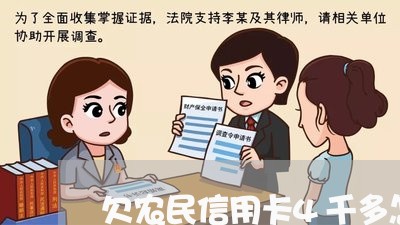 欠农民信用卡4千多怎么办 欠农民信用卡4千多怎么办