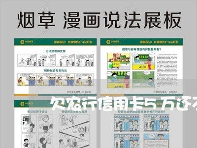 欠农行信用卡5万还不上