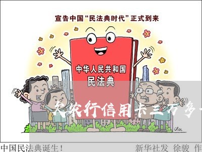 欠农行信用卡三万多一年了 欠农行信用卡三万多一年了