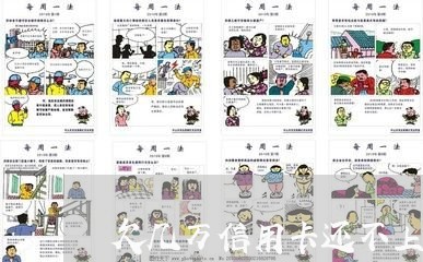 欠几万信用卡还不上怎么办