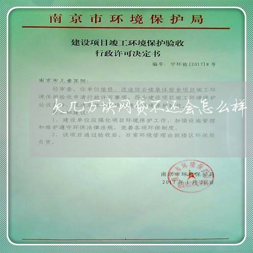 欠几万块网贷不还会怎么样