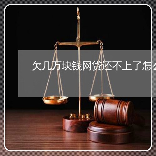 欠几万块钱网贷还不上了怎么办