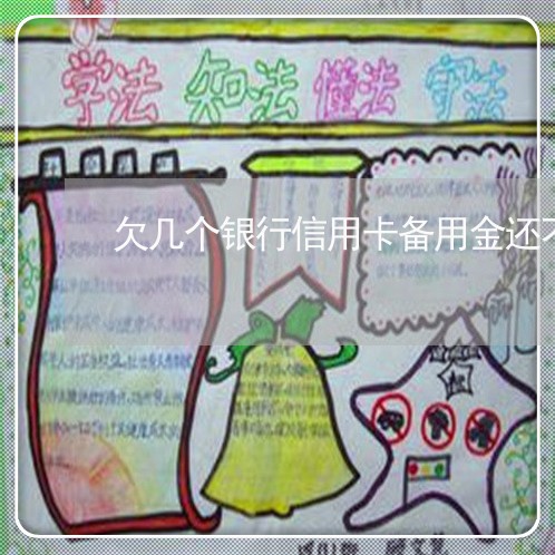 欠几个银行信用卡备用金还不上 欠几个银行信用卡备用金还不上