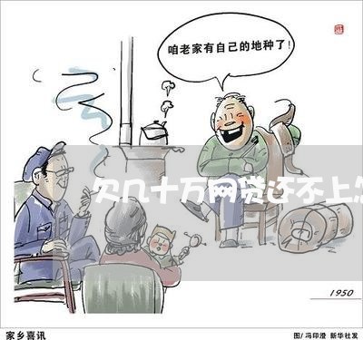 欠几十万网贷还不上怎么办