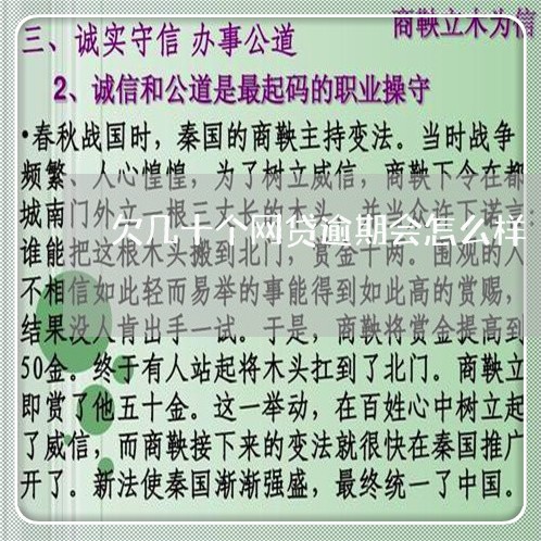 欠几十个网贷逾期会怎么样 欠几十个网贷逾期会怎么样