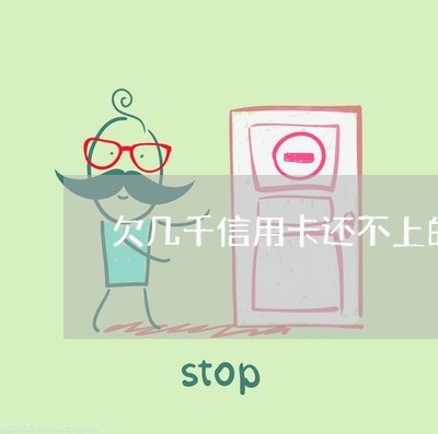 欠几千信用卡还不上的都怎么样了
