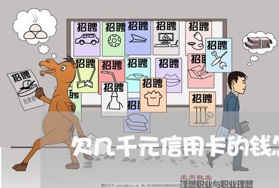 欠几千元信用卡的钱怎么办 欠几千元信用卡的钱怎么办