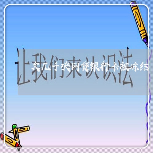 欠几千块网贷银行卡被冻结 欠几千块网贷银行卡被冻结