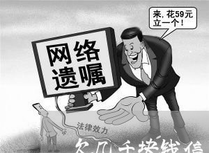 欠几千块钱信用卡律师打电话