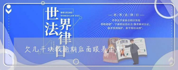欠几千块钱逾期后面跟着逾期