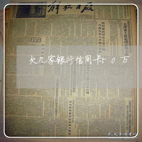 欠几家银行信用卡50万 欠几家银行信用卡50万