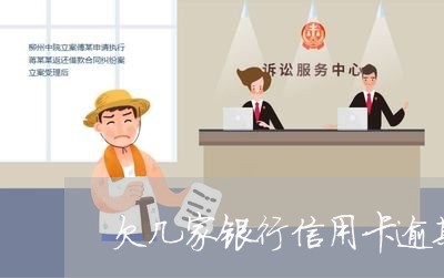 欠几家银行信用卡逾期十年了 欠几家银行信用卡逾期十年了