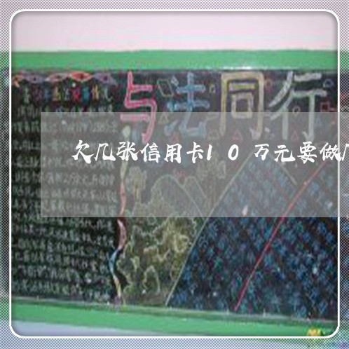 欠几张信用卡10万元要做几年牢/2023021950474