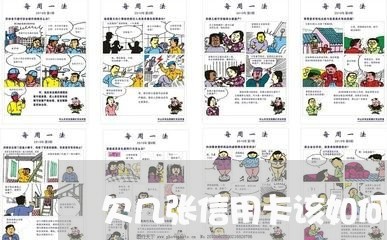 欠几张信用卡该如何还/2023012126267