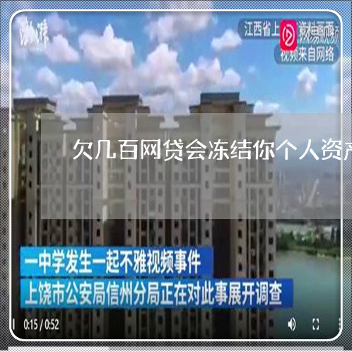 欠几百网贷会冻结你个人资产吗