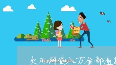 欠几网贷八万全部逾期了6 欠几网贷八万全部逾期了6