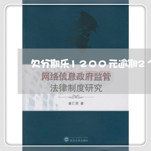 欠分期乐1200元逾期2个月