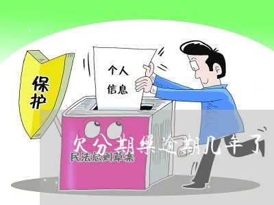 欠分期乐逾期几年了 欠分期乐逾期几年了