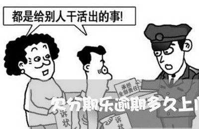 欠分期乐逾期多久上门催收/2023042185271