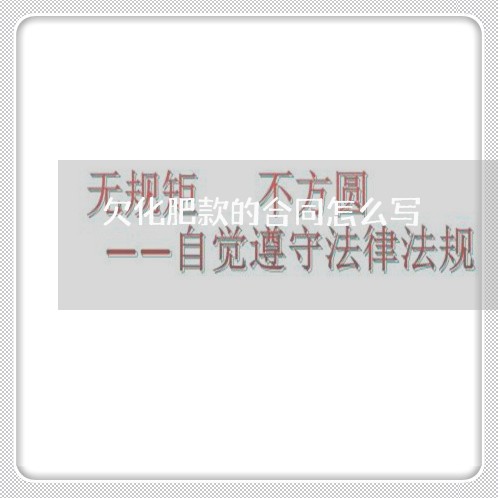 欠化肥款的合同怎么写/2023041061595 欠化肥款的合同怎么写/2023041061595