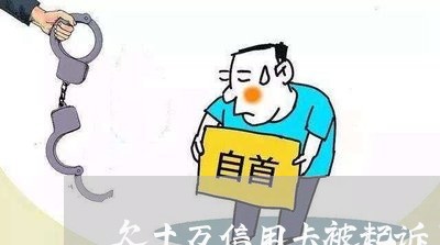 欠十万信用卡被起诉了