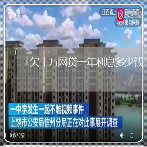 欠十万网贷一年利息多少钱 欠十万网贷一年利息多少钱