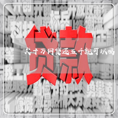 欠十万网贷还五千就可以吗 欠十万网贷还五千就可以吗