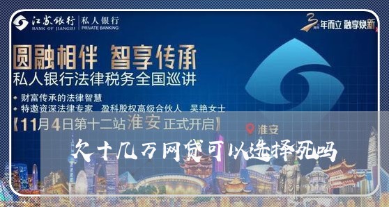 欠十几万网贷可以选择死吗 欠十几万网贷可以选择死吗