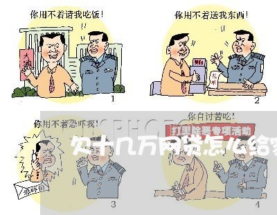 欠十几万网贷怎么给家里说 欠十几万网贷怎么给家里说