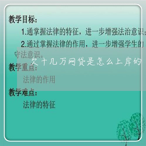 欠十几万网贷是怎么上岸的 欠十几万网贷是怎么上岸的
