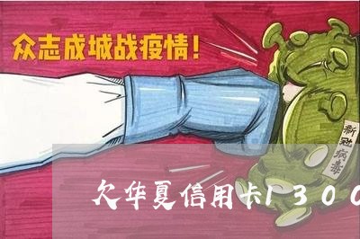 欠华夏信用卡13000逾期了 欠华夏信用卡13000逾期了