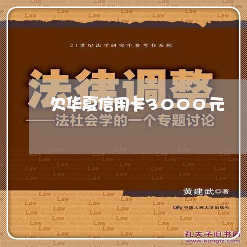 欠华夏信用卡3000元 欠华夏信用卡3000元