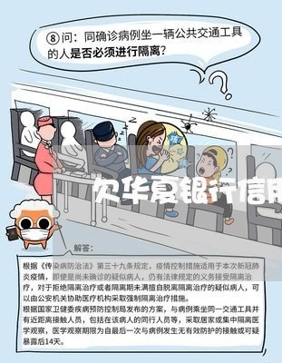 欠华夏银行信用卡9300 欠华夏银行信用卡9300