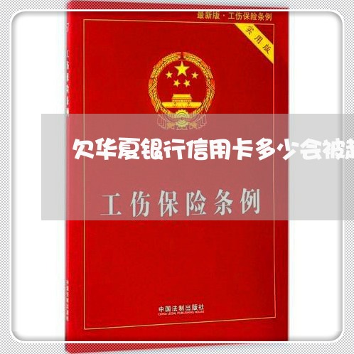 欠华夏银行信用卡多少会被起诉 欠华夏银行信用卡多少会被起诉