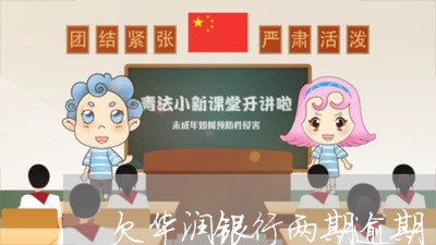 欠华润银行两期逾期