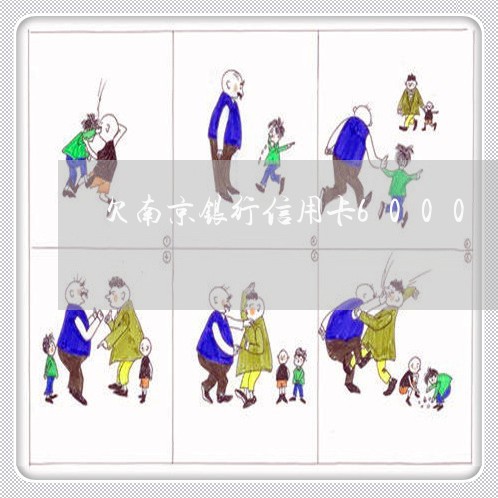 欠南京银行信用卡6000